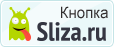 ➤ Кнопка Sliza.ru